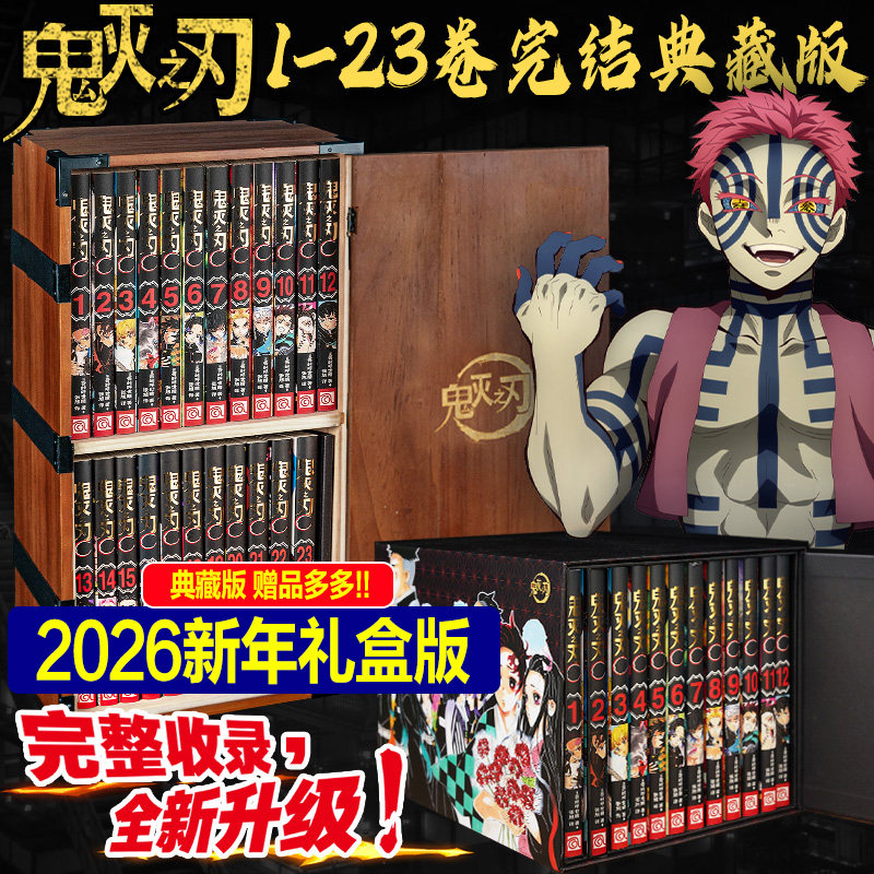 【双版本臻藏】鬼灭之刃1-23完结典藏版 鬼灭之刃漫画 炭治郎木盒收藏版实木编号cospaly道具无限城公式书周边鬼灭之刃漫画书正版,书籍/杂志/报纸,漫画类原版书,淘宝优惠券,粉丝福利购,淘宝优惠卷