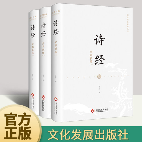【正版包邮】诗经全本新绎（全三册）国学大师吴宏一带你品味国人骨子里的风雅 含蓄 浪漫 国学经典新绎丛书 国学古籍普及读物书籍