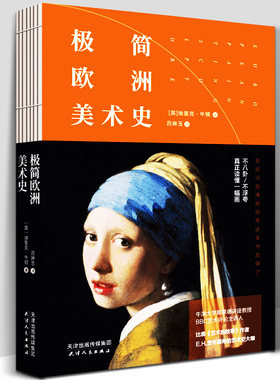398幅画】极简欧洲美术史 古希腊罗马哥特佛罗伦萨意大利雕塑油画俄罗斯蒙克维米尔文艺复兴西班牙荷兰印象派野兽派绘画世界艺术史