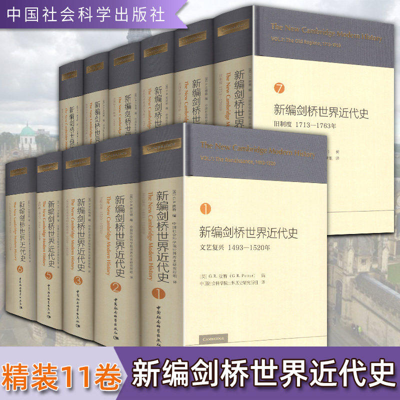 精装正版 全套11册 新编剑桥世界近代史 第1卷文艺复兴+第2卷宗教改革+第3卷反宗教改革运动和价格革命古等共10卷中国社会科学出版使用感如何?