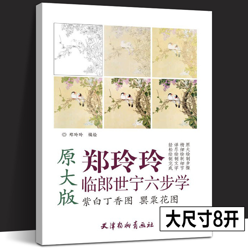 紫白丁香图罂粟花图原大版 国画临摹画册郑玲玲工笔画底稿工笔花卉