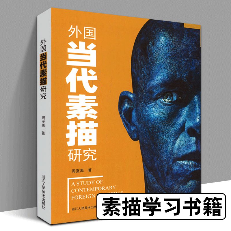 外国当代素描研究人体美术素描