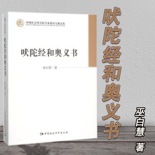 吠陀经和奥义书 巫白慧 哲学书籍 中国社会科学院学部委员专题文集 吠陀经和奥义书的经典印度教文集 中国社会科学出版社