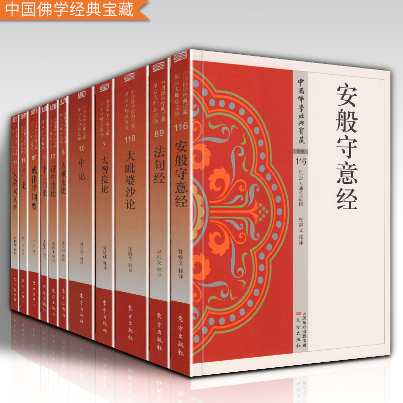 正版包邮 中国佛学经典宝藏系列 全11册 XYDS总监修 哲学宗教佛教蒙学读物 佛教思想国学传统文化 “白话精华大藏经”  东方出版社