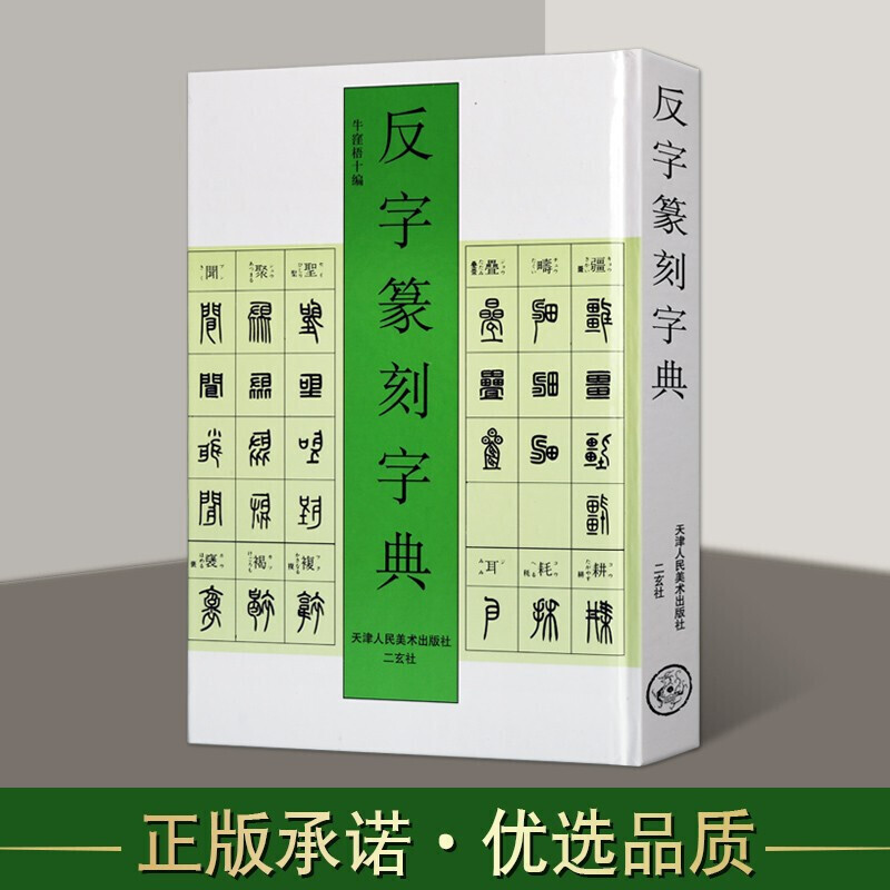 精装正版反字篆刻字典标准篆刻篆书字典字体图例大全对照参考篆刻艺术颠倒反字字典大篆小篆印篆金文甲骨文印章篆刻入门书籍-封面