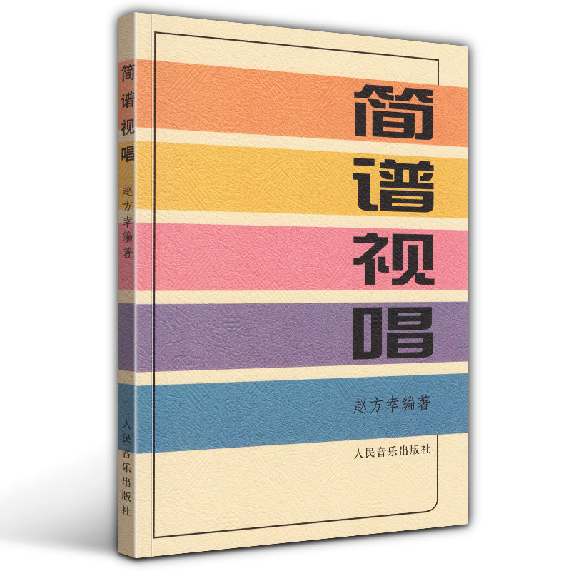 正版包邮 简谱视唱 赵方幸 视唱初级入门练习曲教材识谱基本练习书籍