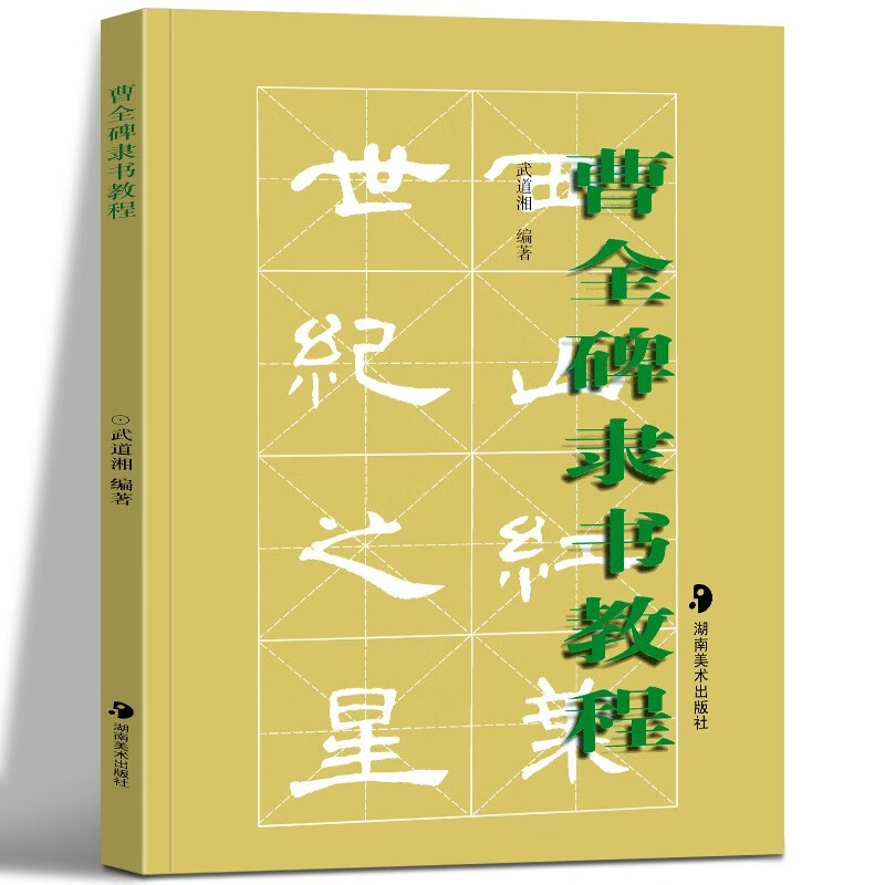 正版批发曹全碑隶书教程