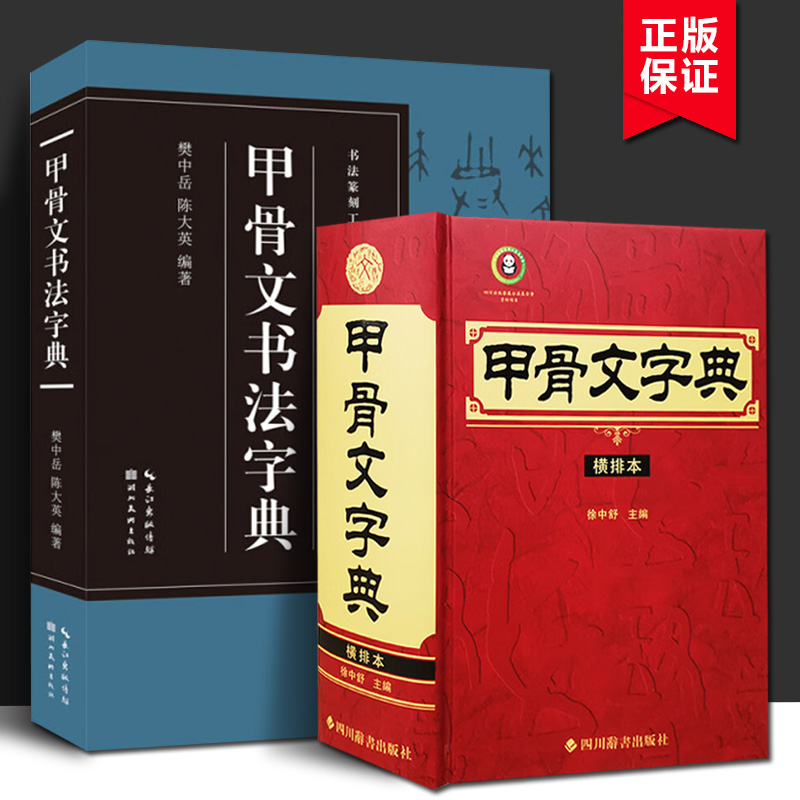 甲骨文字典（横排本）+书法篆刻工具书系列甲骨文书法字典徐中舒著经典重排是一部内容丰富查检简便的甲骨文工具书四川辞书出版社