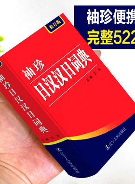 正版522页便携本 袖珍日汉汉日词典 日语词典 日语字典 双解学习辞典教程书籍速成学习神器单词本日语入门自学教材工具书小词典书