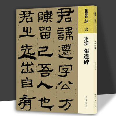 人美书谱隶书东汉 张迁碑 该碑书法以方笔为主朴拙浑厚又不失灵动雄强遒劲中见秀挺是汉隶方笔的典型代表 人民美术出版社