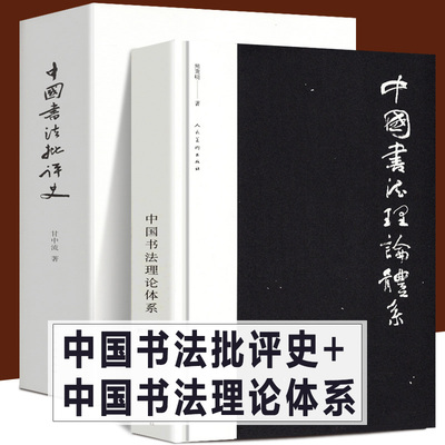 中国书法理论体系+书法批评史