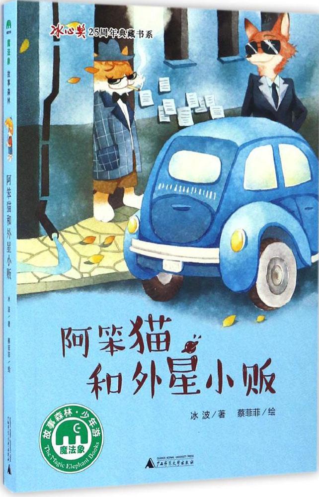 正版包邮 阿笨猫和外星小贩冰波著 魔法象.故事森林.冰心奖25周年典藏书系 暑假学校推荐课外阅读书籍