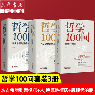 哲学100问 全3册 从古希腊到黑格尔+人诗意地栖居+后现代的刺 西方哲学简史古希腊哲学黑格尔苏格拉底的哲学经典书籍