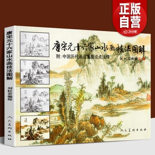 古代传统国画大家作品集临摹染墨勾勒赵孟頫黄公望基础教程书籍刘松岩人美 唐宋元 附中国历代画论 十六家山水画技法图解 正版 176页