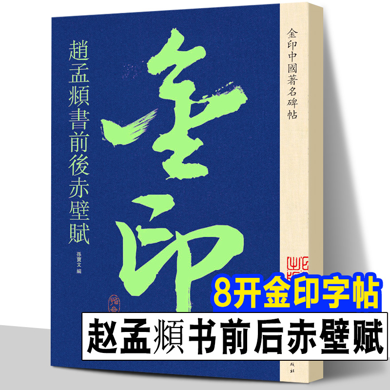 全球首套金印版中国著名碑帖 全套二十册
