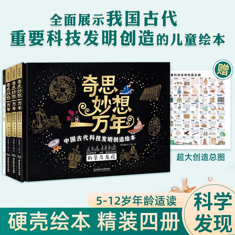 奇思妙想一万年全套4册中国古代科技发明创造绘本科学发现技术发明工程创造 5-12岁小学生儿童科普绘本书籍中华文明古人的智慧-封面