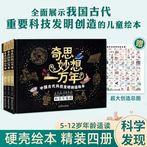 奇思妙想一万年全套4册中国古代科技发明创造绘本科学发现技术发明工程创造 5-12岁小学生儿童科普绘本书籍中华文明古人的智慧