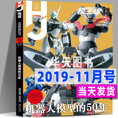 现货 模工坊杂志2019年11月号 50周年纪念机器人大集合机动战士高达RGPG F90图鉴专业模型手办期刊敢达书籍教程HOBBYJAPAN中文版