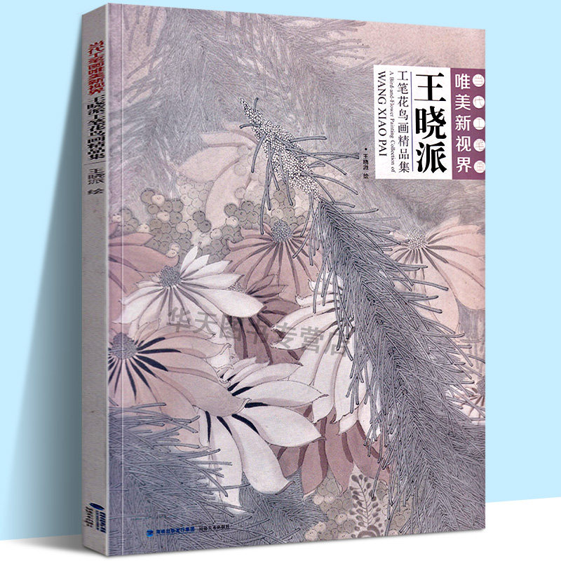 当代工笔画唯美新视界 王晓派 工笔花鸟画册集 白描底稿临摹画谱勾勒技法教程 国画花鸟工笔画水墨画白描初学者绘画美术入门教材书使用感如何?