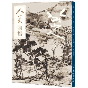 【赠教学视频】人美画谱 八大山人山水作品临摹示范 高清大开本 国画山水花鸟画入门 国画临摹教程底稿范本中国画技法画集画册书籍
