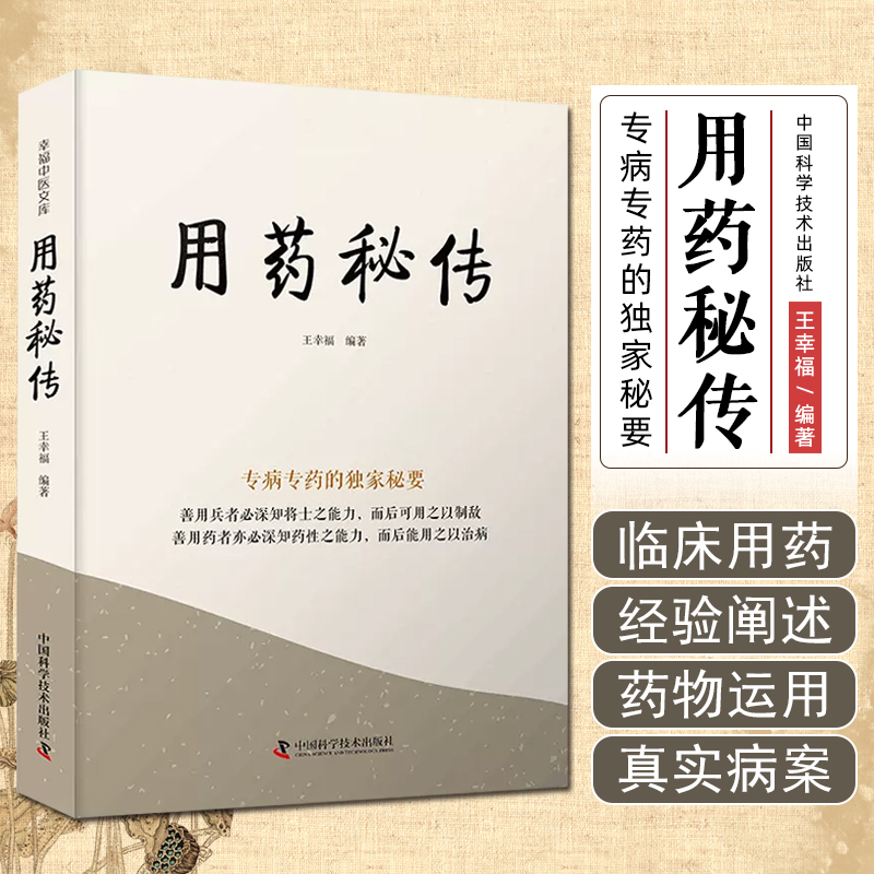 正版用药秘传王幸福编著专病专药的独家秘要中医临床用药参考书籍中国科学技术出版社 9787523600153