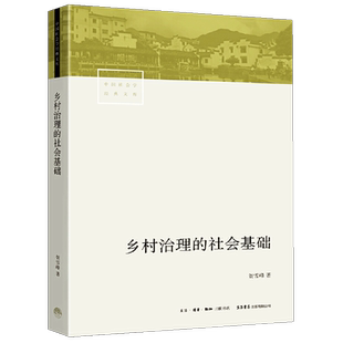 中国社会学经典文库 乡村治理的社会基础 贺雪峰著从乡村治理社会基础的角度来理解农村政策和制度从而为乡村治理提供理论上的支持