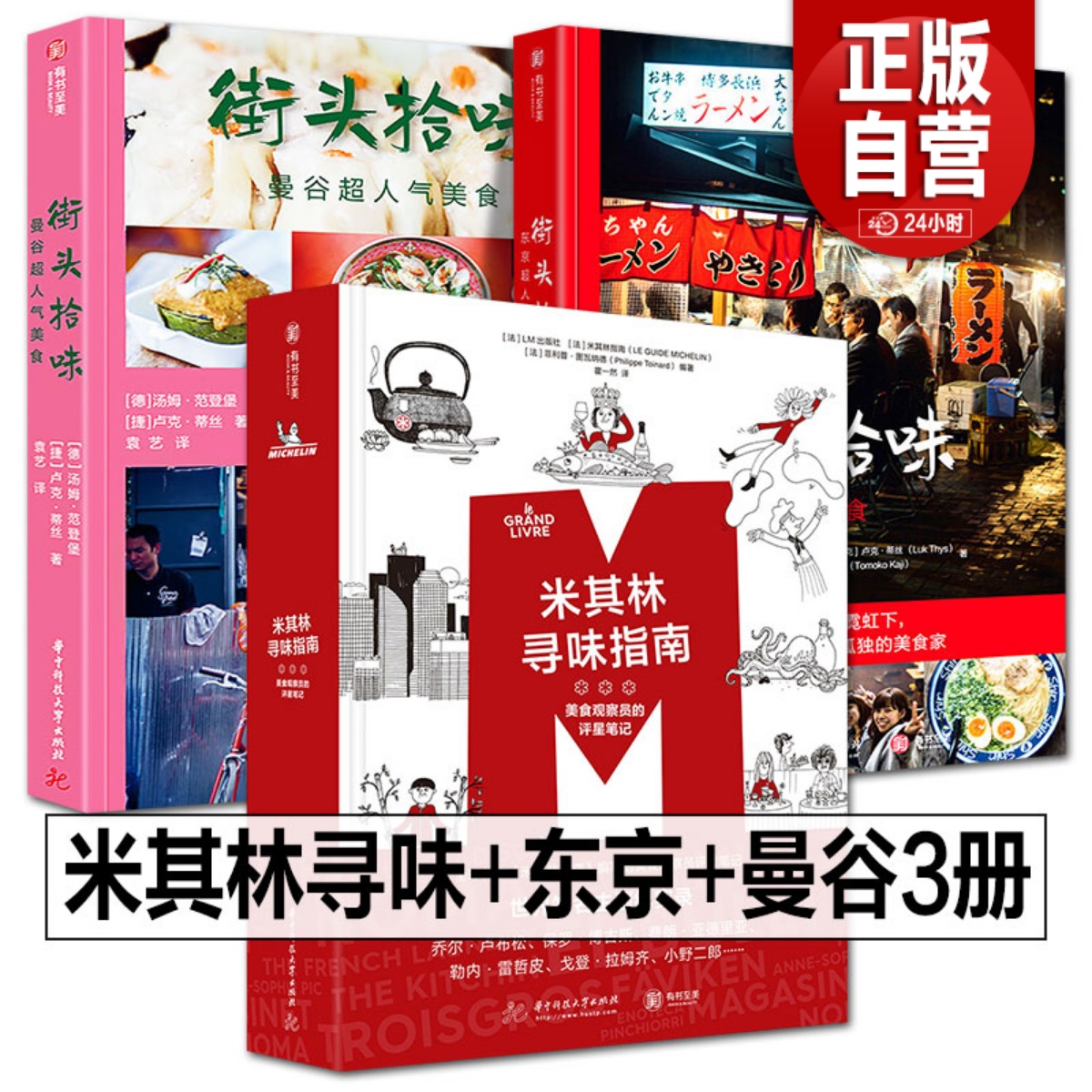 全3册  米其林寻味指南街头拾味东京曼谷超人气美食观察员的评星笔记世界25国美食趣闻餐厅标准 特色食谱主厨访谈美食文化知识