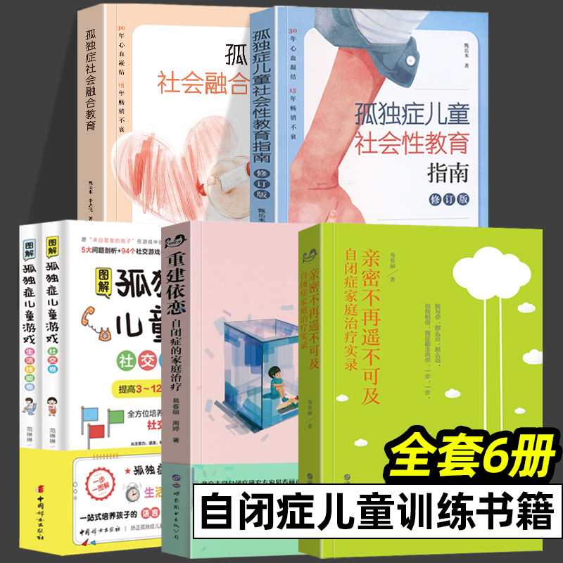 全6册重建依恋自闭症的家庭治疗+亲密不再遥不可及+图解孤独症儿童游戏+孤独症社会融合+性教育自闭症儿童治疗训练案例创伤修复