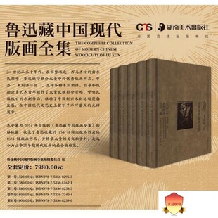 画全集8开精装 原版 现货 鲁迅藏中国现代版 社 全五册湖南美术出版