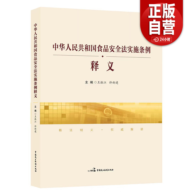 【正版包邮】《中华人民共和国食品安全法实施条例》释义 中国民主法制出版社