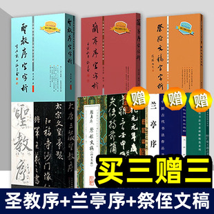 全三册 圣教序字字析 兰亭序字字析 祭侄文稿字字析 黄文新 天津人民美术出版社 碑帖笔法临析毛笔书法临摹软笔笔法解析书法教程