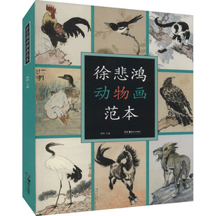 徐悲鸿动物画范本 郭煦 绘画技法 一本全面系统的徐悲鸿动物画范本画册徐悲鸿画集临摹范本课徒画稿画马传中国画 湖南美术出版社