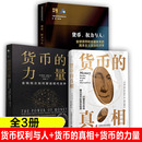 货币权利与人 货币 真相 民本主义政治经济学金钱观念如何塑造现 全3册 力量·金钱如何塑造现代世界 全球货币与金融体系