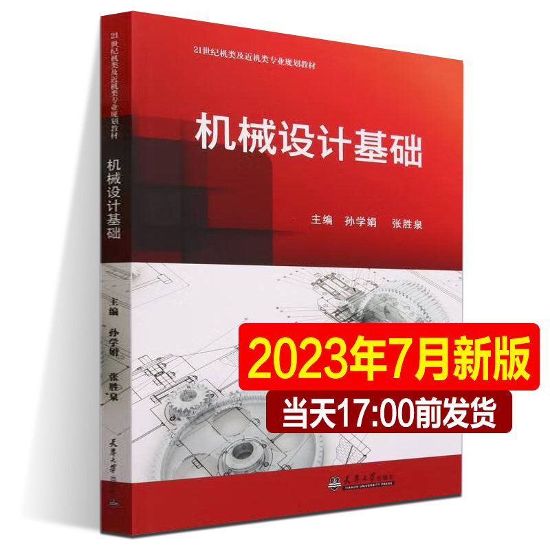 2023年7月新书 机械设计基础  编者:孙学娟 张胜泉胡小捷 21世纪机类及近机类专业规划教材天津市专升本专业课考纲 天津大学出版社使用感如何?