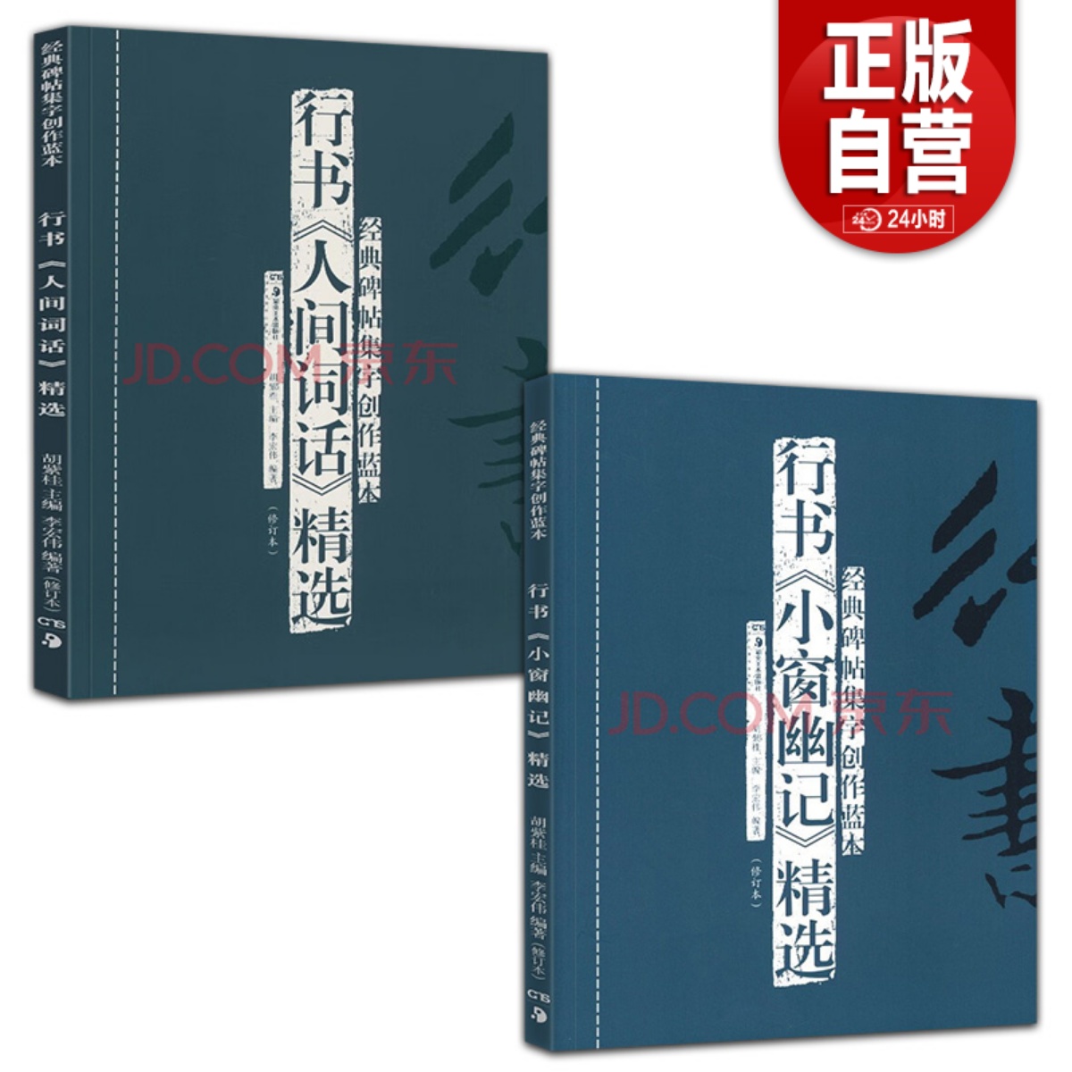 经典碑帖集字创作蓝本：行书《人间词话》精选+行书《小窗幽记》精选碑帖集字临摹练习文集教程书放大本行草书软硬毛笔字帖 书籍/杂志/报纸 书法/篆刻/字帖书籍 原图主图