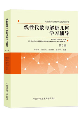 线性代数与解析几何学习辅导（第2版）高校核心课程学习指导丛书 申伊塃，郑业龙，陈效群，张韵华 著 中国科学技术大学出版社