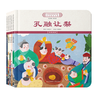 中华优秀传统文化少儿绘本大系(一) 精装5册 孔融让梨 愚公移山 苏武牧羊 张良进履 大禹治水
