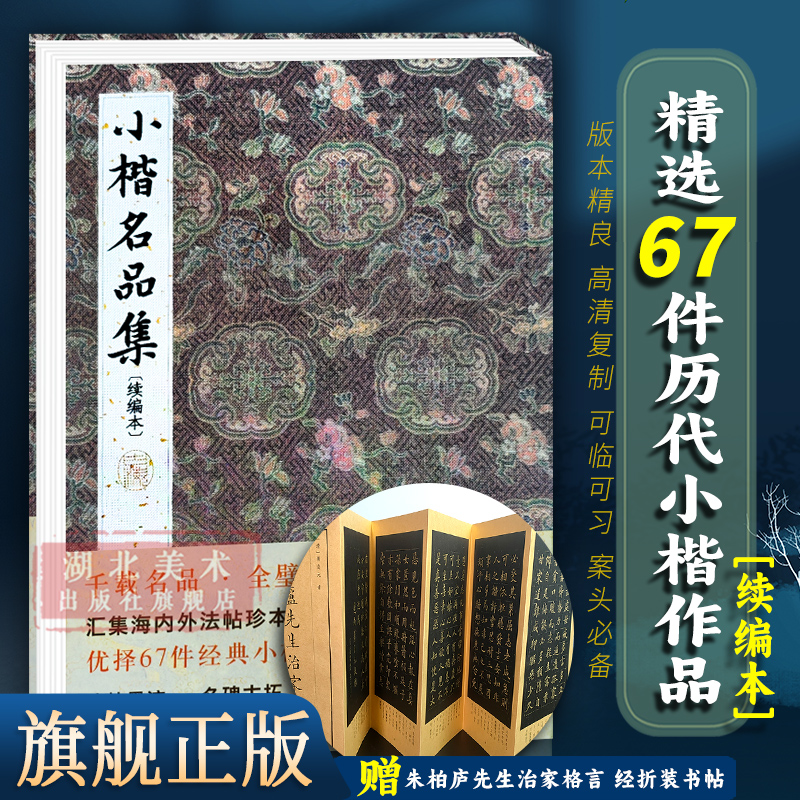 【正版包邮】小楷名品续编本 精选67件历代名家经典小楷字帖大全集 王羲之乐毅论董其昌千字文赵孟頫太上老君说毛笔书法墨迹本临摹