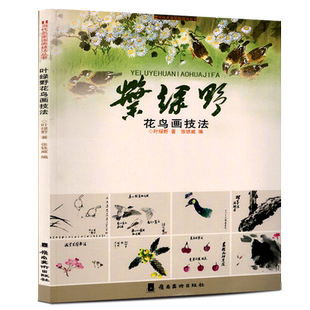正版包邮 叶绿野花鸟画技法 当代名家国画技法丛书 岭南画派高剑父弟子 详解写意花鸟基础入门教程书籍撞粉和撞水法破墨法实用技巧
