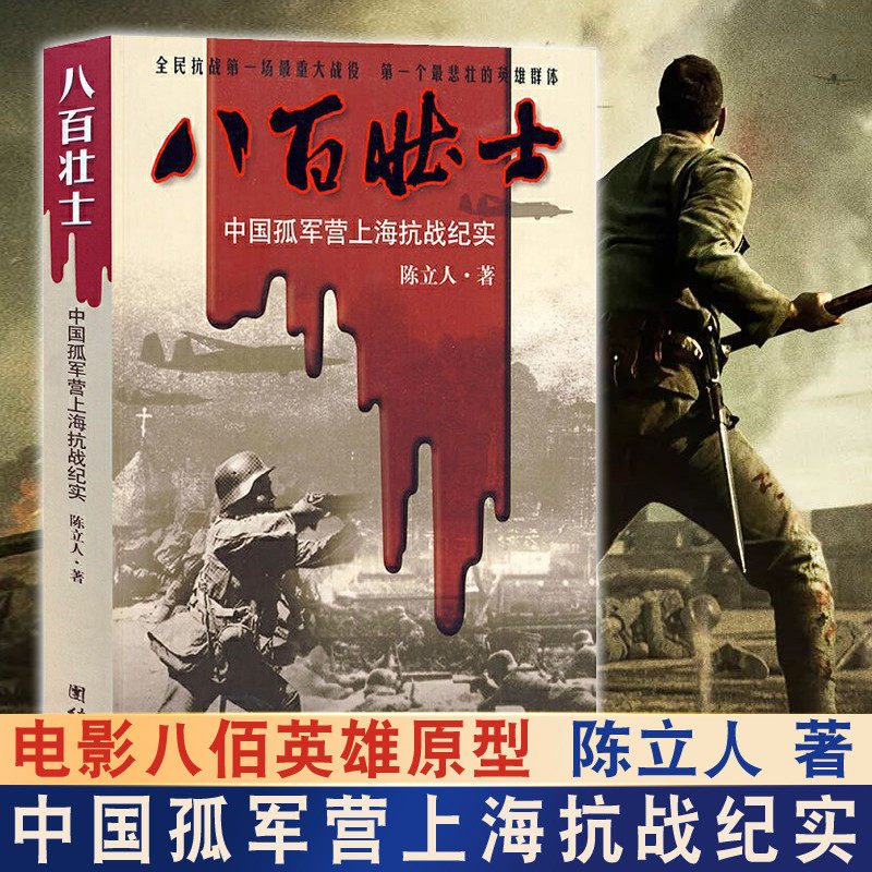八百壮士 陈立人 著 电影 八佰 英雄原型 上海四行仓库保卫战纪实