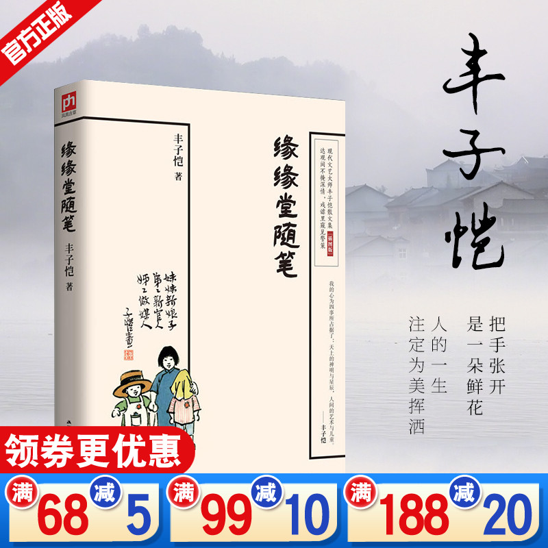 缘缘堂随笔丰子恺正版散文集中小学生推荐阅读儿童文学68篇散文中国现当代文学丰子恺的书经典代表作品精选畅销书籍 缘缘堂随笔丰子恺正版散文集中小学生推荐阅读儿童文学68篇散文中国现当代文学丰子恺的书经典代表作品精选畅销书籍