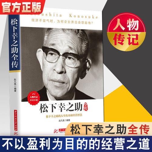 松下幸之助全传销量排行榜 松下幸之助全传品牌热度排名 小麦优选
