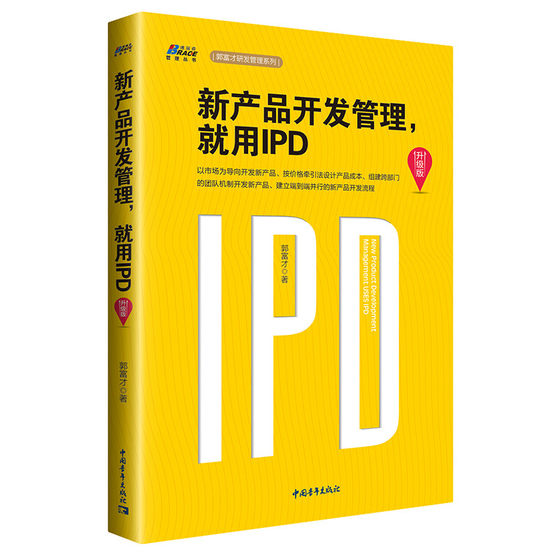 新产品开发管理 就用IPD 升级版 郭富才 华为研发管理系列 答案和管理工具产品研发生产项目与运作管理企业管理经营运作运营 BRS|ruв категории книги/журнал/газета, управление, предприятия и управления - от Buy2taobao.com для оказания профессиональной услуги покупки агента Taobao