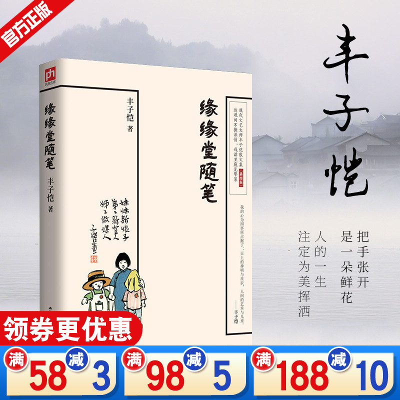 缘缘堂随笔丰子恺正版散文集中小学生推荐阅读儿童文学68篇散文中国现当代文学丰子恺的书经典代表作品精选畅销书籍