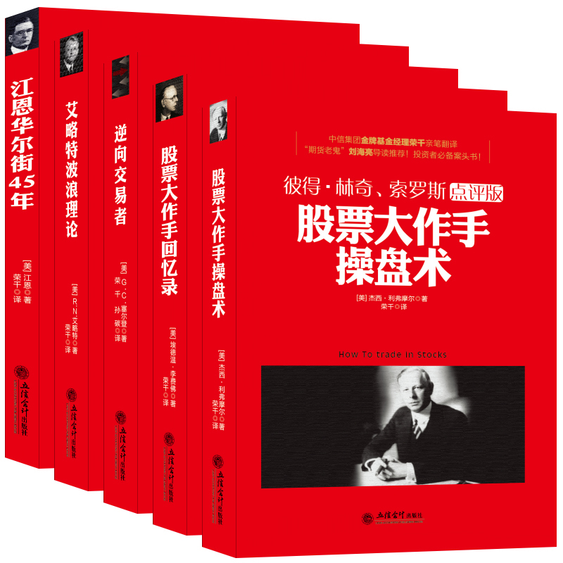 畅销套装-华尔街股票投资五大名著(共5册)江恩华尔街45年+艾略特波浪理论+逆向交易者+股票作手回忆录+股票大作手操盘术