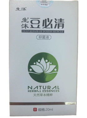 生沐20ml不限去痘痘必清痘印痘疤