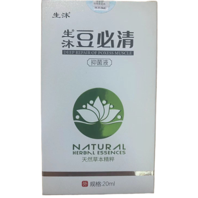 生沐20ml不限去痘痘必清痘印痘疤