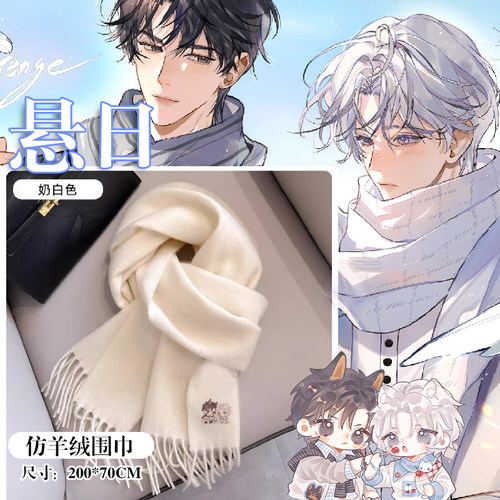 悬日周边一宵苏洄围巾