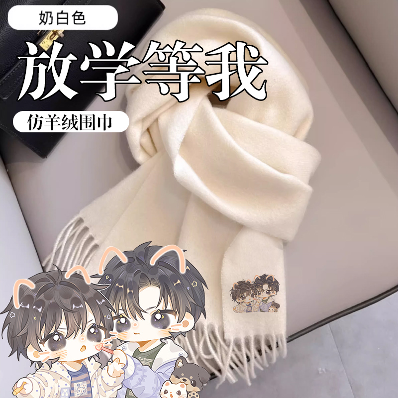 放学等我周边围巾陈景深喻繁