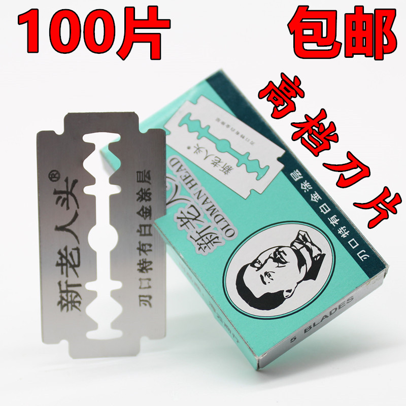 正品进口老式包邮不锈钢双面刀片